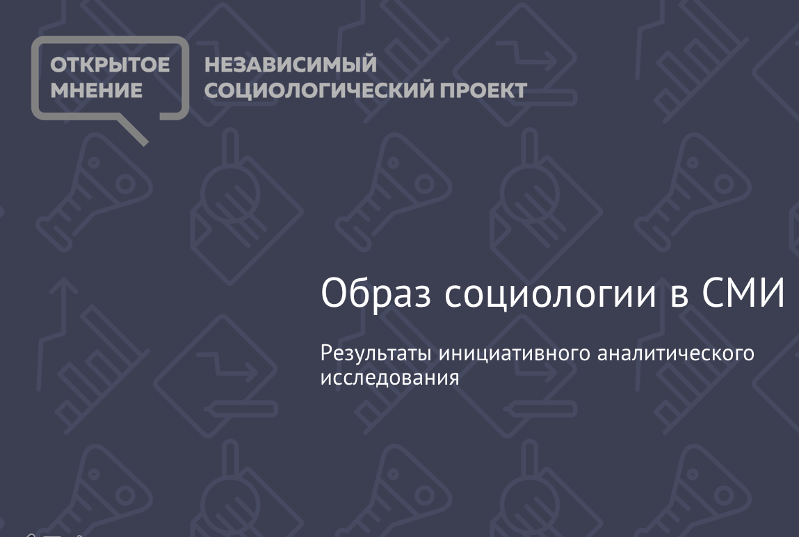 Открытое мнение: Образ социологии в СМИ